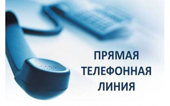 Прямая телефонная линия 30.05.2025
